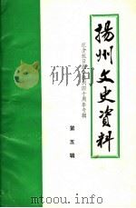 扬州文史资料  第5辑  纪念抗日战争胜利四十周年专辑（1985 PDF版）