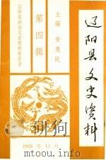 辽阳县文史资料 第4辑 1998 PDF电子版封面 中国人民政治协商会议辽阳县委员会文史资料委员会编