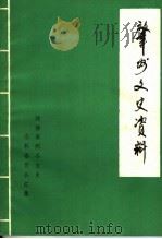 肇州文史资料（1985 PDF版）