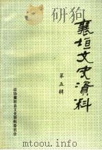 襄垣文史资料 第5辑 1996 PDF电子版封面 政协襄垣县文史资料委员会