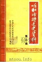 呼和浩特文史资料  第2辑（1983 PDF版）