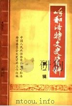 呼和浩特文史资料  第1辑（1982 PDF版）
