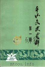 平山文史资料  第1辑   1992  PDF电子版封面    中国人民政治协商会议本溪市平山区委员会文史资料委员会编 