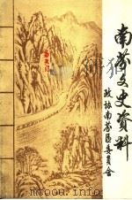 南芬文史资料 第1辑 1991 PDF电子版封面 政协本溪市南芬区委员会文史资料委员会