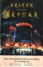 永定文史资料  第12-13辑  发展中的永定（1999 PDF版）