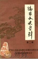 瑞昌文史资料  第2辑（ PDF版）