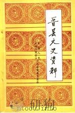 晋县文史资料 第4辑 1991 PDF电子版封面 田振庄主编;刘增录;张方良,孙增强副主编;中国人民政治协商会