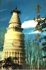 金塔文史资料 第3辑 1997 PDF电子版封面 中国人民政治协商会议甘肃省金塔县委员会编