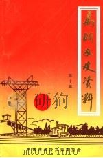 禹城文史资料  第10辑（1997 PDF版）