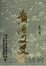 黄浦文史  第6辑（1991 PDF版）