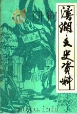溪湖文史资料 第1辑 1990 PDF电子版封面 中国人民政治协商会议本溪市溪湖区委员会文史资料委员会