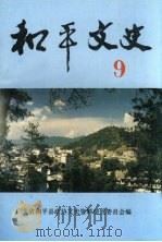 和平文史 第9辑 1993 PDF电子版封面 广东省和平县政协文史资料研究委员会编