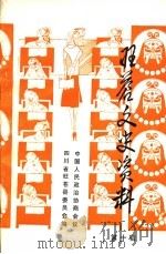旺苍文史资料  第10辑（1992 PDF版）