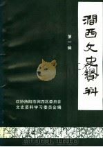涧西文史资料 第1辑 1995 PDF电子版封面 政协洛阳市涧西区委员会文史资料学习委员会编