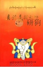 青海文史资料选辑  第23辑  喜饶嘉措大师   1994  PDF电子版封面    青海省政协文史资料委员会编 