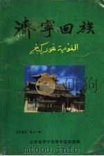 济宁市市中区政协文史资料  第11辑  济宁回族（1998 PDF版）