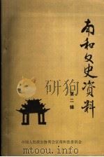 南和文史资料 第2辑 1995 PDF电子版封面 中国人民政治协商会议南和县委员会
