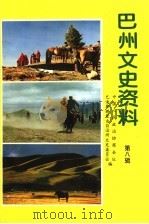 巴音郭楞文史资料 第8辑 1995 PDF电子版封面 中国人民政治协商会议巴音郭楞蒙古自治州文史委员会编