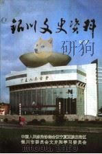 银川文史资料 第10辑 1999 PDF电子版封面 中国人民政治协商会议宁夏回族自治区银川市委员会文史和学习委员