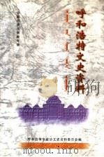 呼和浩特文史资料 第12辑 少数民族与宗教专辑之二 1998 PDF电子版封面 呼和浩特市政协文史资料委员会编