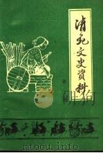 清苑文史资料 第1辑 1992 PDF电子版封面 政协清苑县文史资料研究委员会