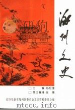 海州文史 PDF电子版封面 杨松莲主编;政协阜新市海州区委员会文史资料委员会编