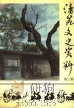 清苑文史资料  第3辑   1994  PDF电子版封面    政协清苑县文史资料研究委员会 
