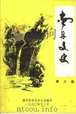 南丹文史  第3期（1990 PDF版）