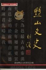 黟山文史  首辑（1997 PDF版）
