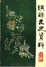 珙县文史资料  选辑一（ PDF版）