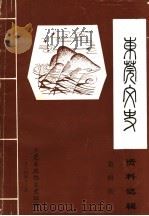 东莞文史资料选辑 第4期 1984 PDF电子版封面 东莞县政协文史组编