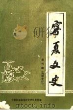 宁夏文史  第6辑（1990 PDF版）