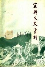 宜兴文史资料  第23辑   1996  PDF电子版封面    宜兴市政协文史资料委员会编 