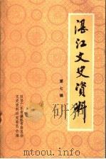 湛江文史资料  第7辑（1988 PDF版）