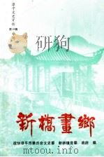 漳平文史资料 总第18辑 新桥画乡 1994 PDF电子版封面 政协福建省漳平市委员会文史委新桥镇党委、政府编