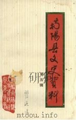 南阳县文史资料 第5辑 1991 PDF电子版封面 政协南阳县文史资料研究委员会