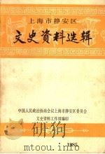 上海市静安区文史资料选辑 1985 PDF电子版封面 中国人民政治协商会议上海市静安区委员会文史资料工作组编