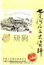 七里河区文史资料  第2辑   1994  PDF电子版封面    中国人民政治协商会议兰州市七里河区委员会文史委员会 