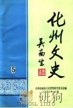 化州文史  第5辑（1992 PDF版）