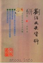 长治文史资料  第10辑  抗战篇（ PDF版）