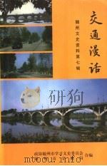 随州文史资料 第7辑 交通漫话 1997 PDF电子版封面 政协随州市学习文史委员会,随州市交通局合编