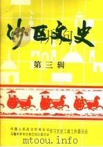 沙依巴克区文史资料 第3辑 1997 PDF电子版封面 中国人民政治协商会议乌鲁木齐市沙依巴克区委员会学习文史工商工
