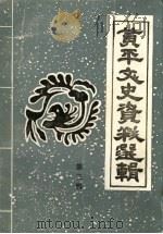 黄平文史资料选辑 第3辑 1988 PDF电子版封面 中国人民政治协商会议黄平县委员会文史资料委员会编