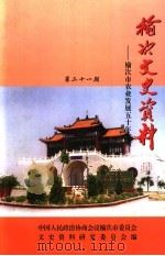 榆次文史资料 第21期 榆次市农业发展五十年专辑 1999 PDF电子版封面 中国人民政治协商会议榆次市委员会文史资料研究委员会编