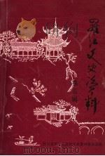 罗江文史资料 第5辑 1999 PDF电子版封面 四川省罗江县政协文史资料委员会编