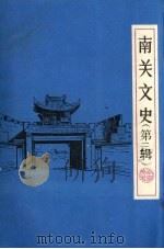 南关文史 第2辑 1991 PDF电子版封面 中国人民政治协商会议长春市南关区委员会文史资料编委会