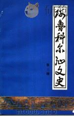 阿鲁科尔沁文史  第三辑（1989年09月 PDF版）