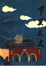 下关文史 第1辑 1992 PDF电子版封面 政协南京市下关区文史资料研究委员会编