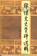 绵阳文史资料选辑 第3辑 1984 PDF电子版封面 中国人民政治协商会议四川省绵阳市委员会文史资料研究委员会编