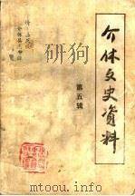 介体文史资料 第5辑 清·嘉庆版介体县志专辑 上 1994 PDF电子版封面 政协介休市文史资料委员会
